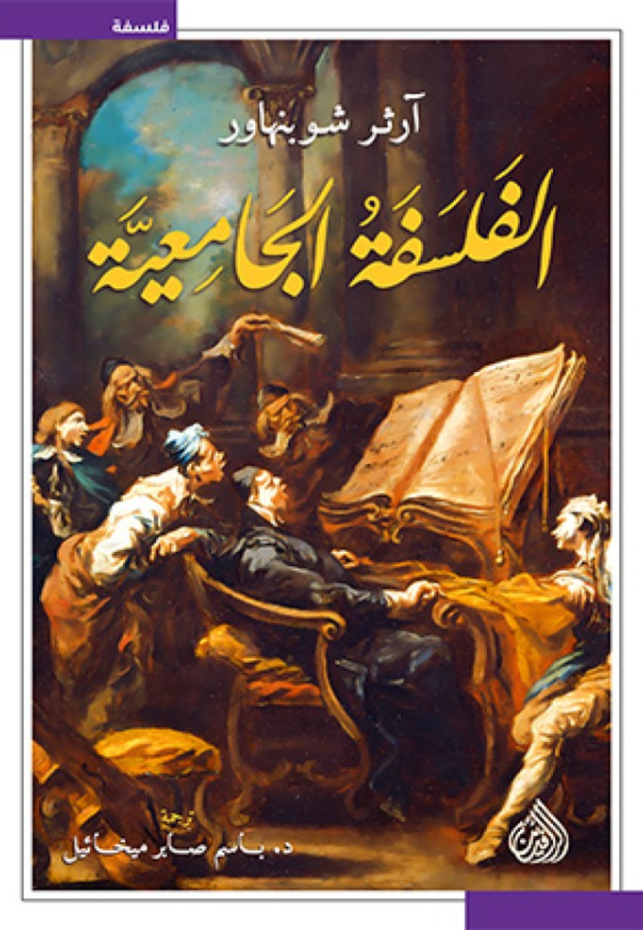 الفلسفة الجامعية