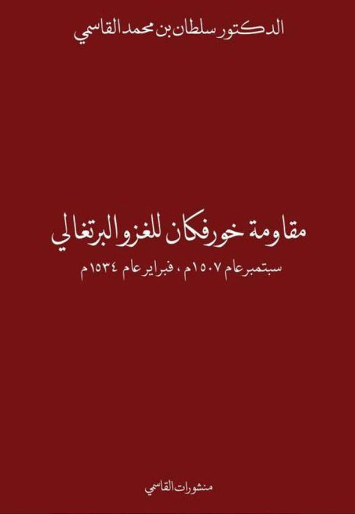 مقاومة خورفكان للغزو البرتغالي