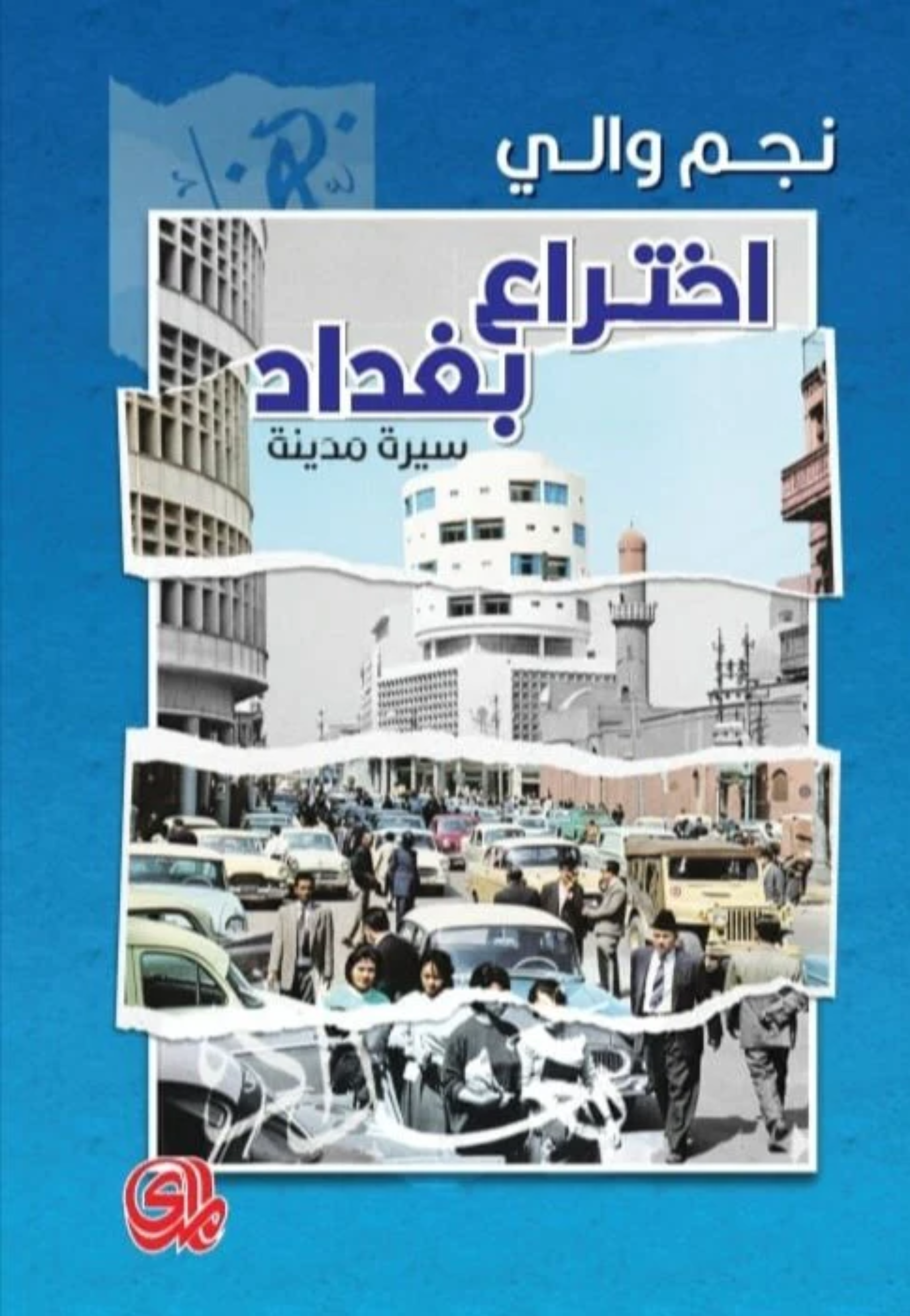 اختراع بغداد - سيرة مدينة