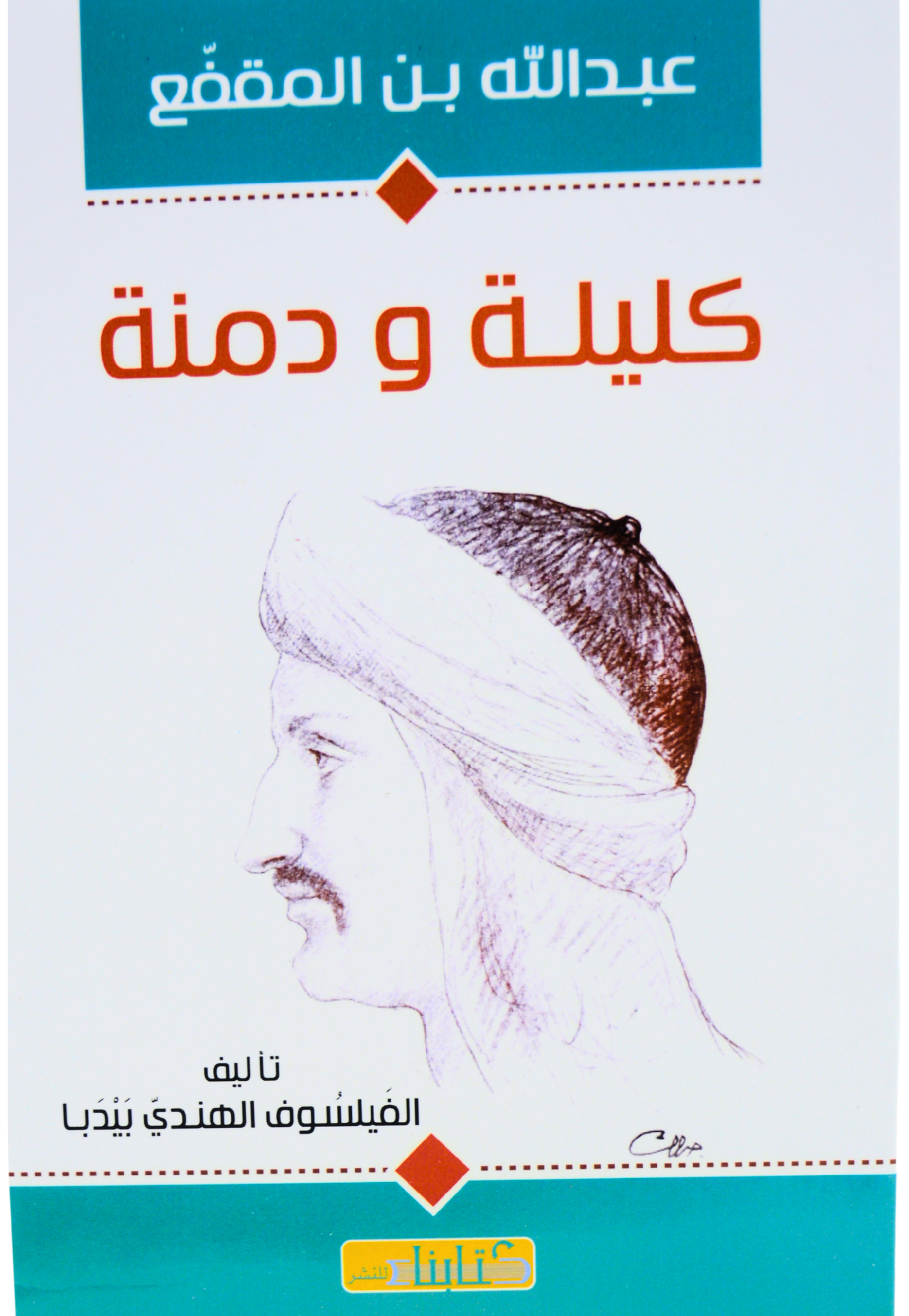 كليلة ودمنة - بن المقفع