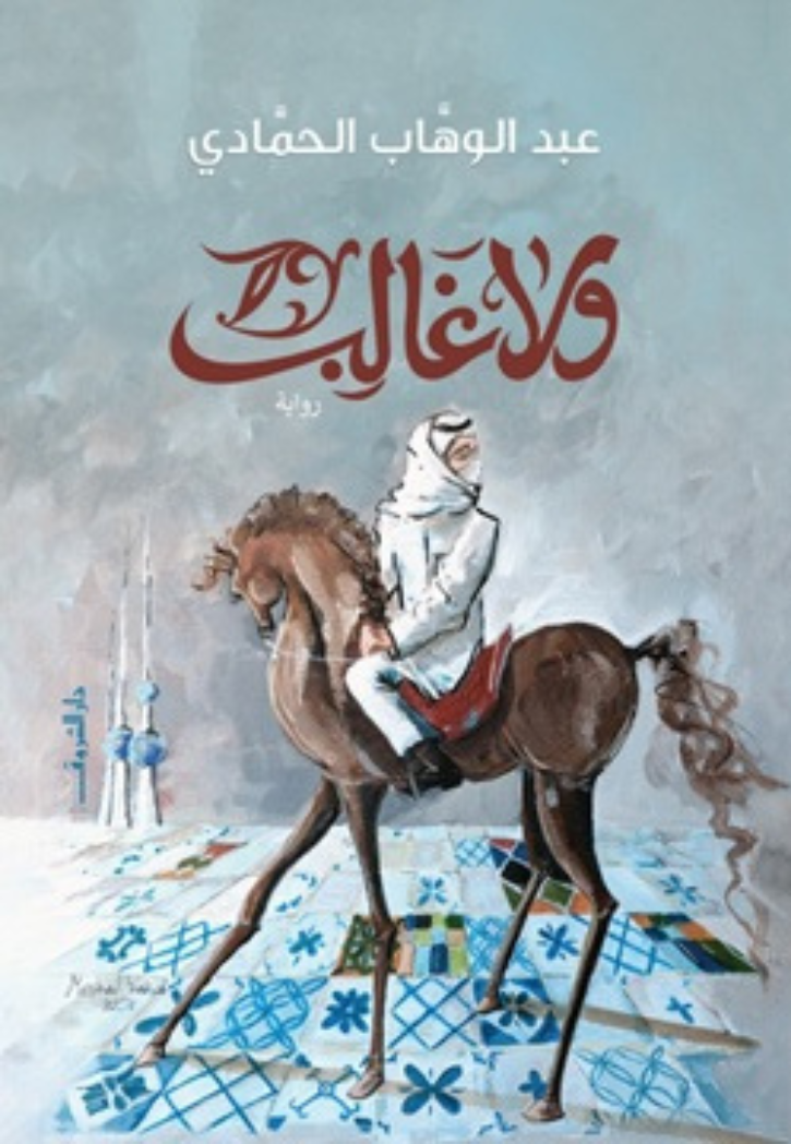 *ولا غالب - رواية