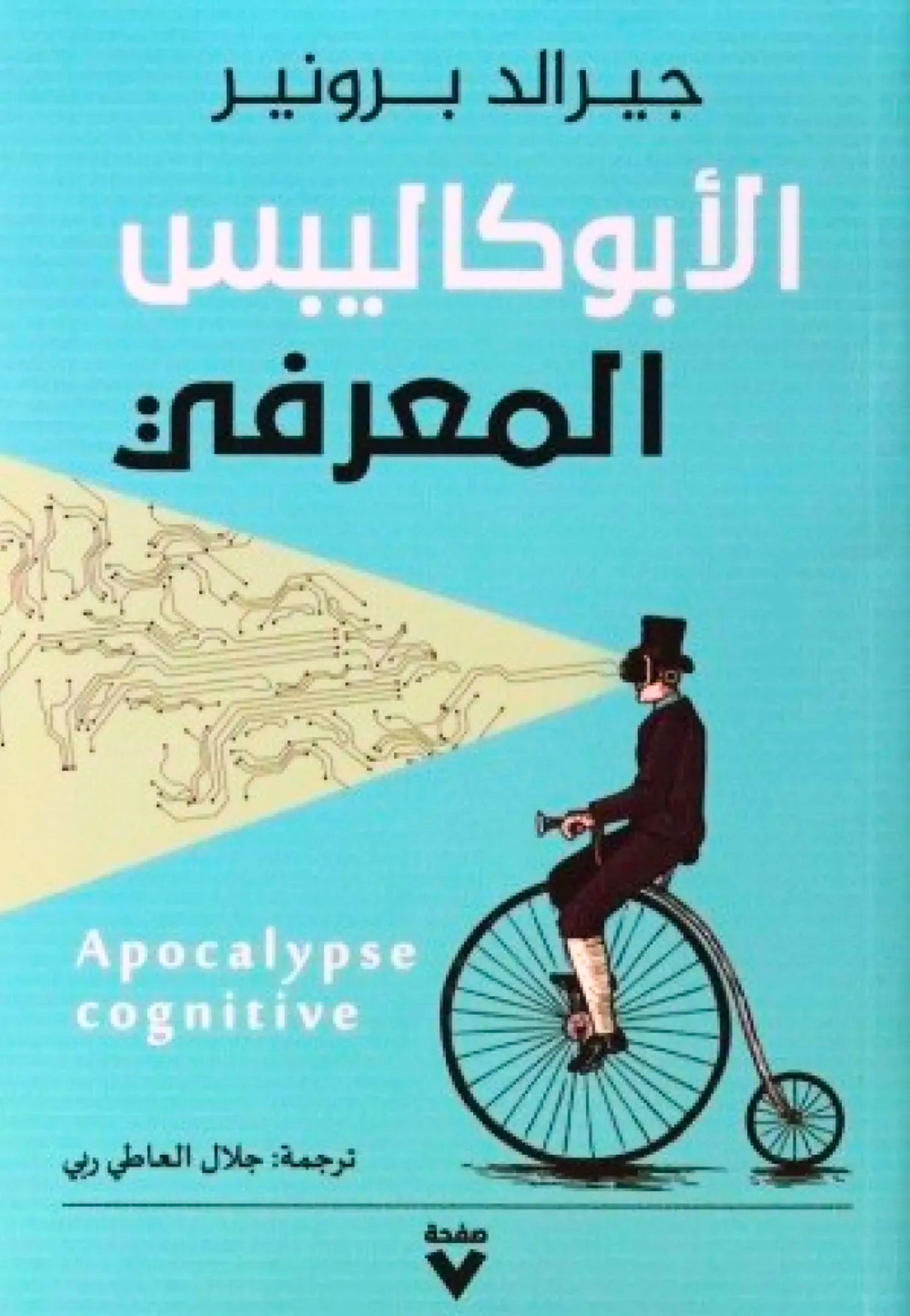 الابوكاليبس المعرفي