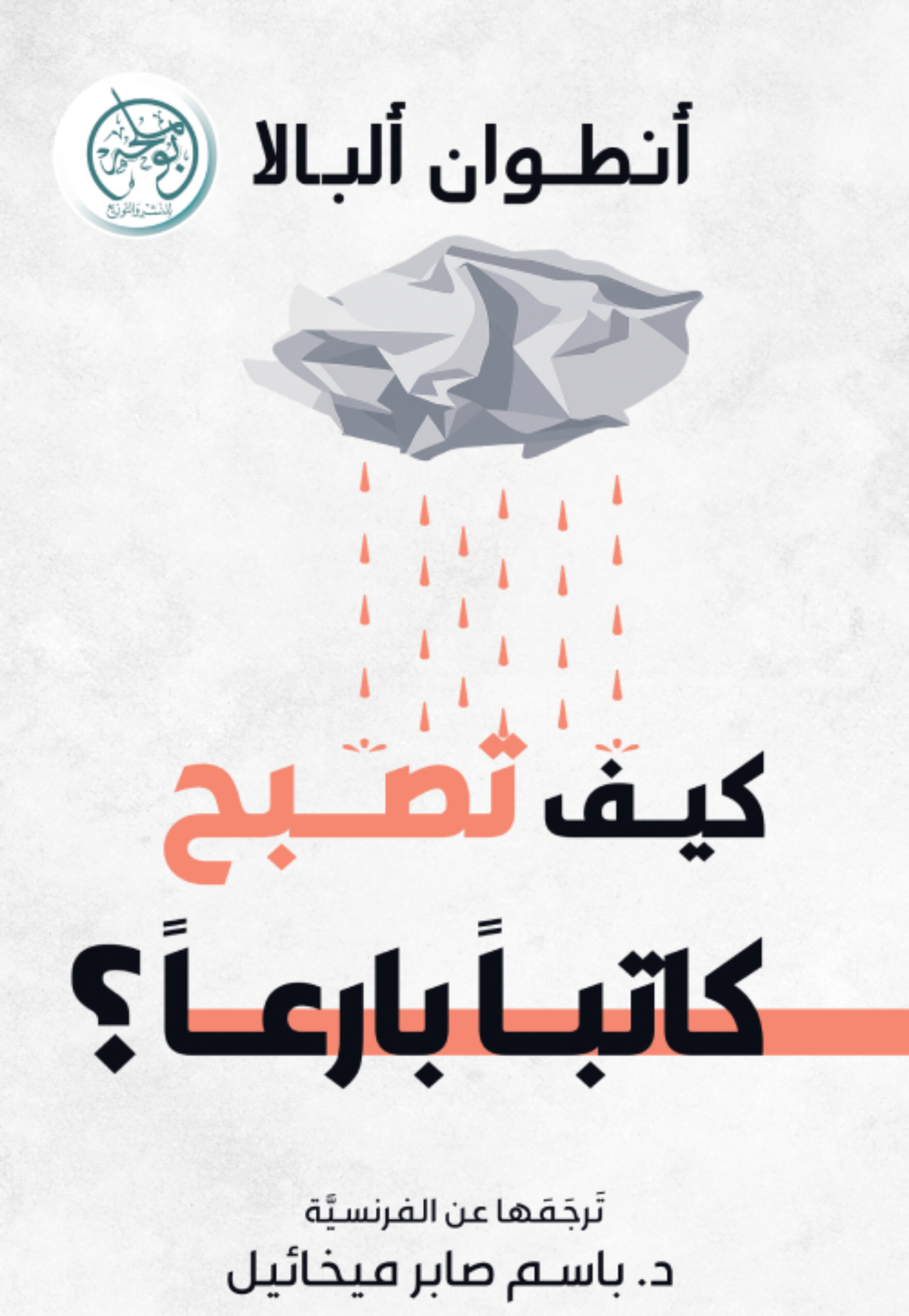 كيف تصبح كاتبا بارعا