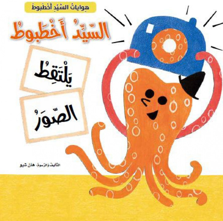 السيد اخطبوط يلتقط الصور