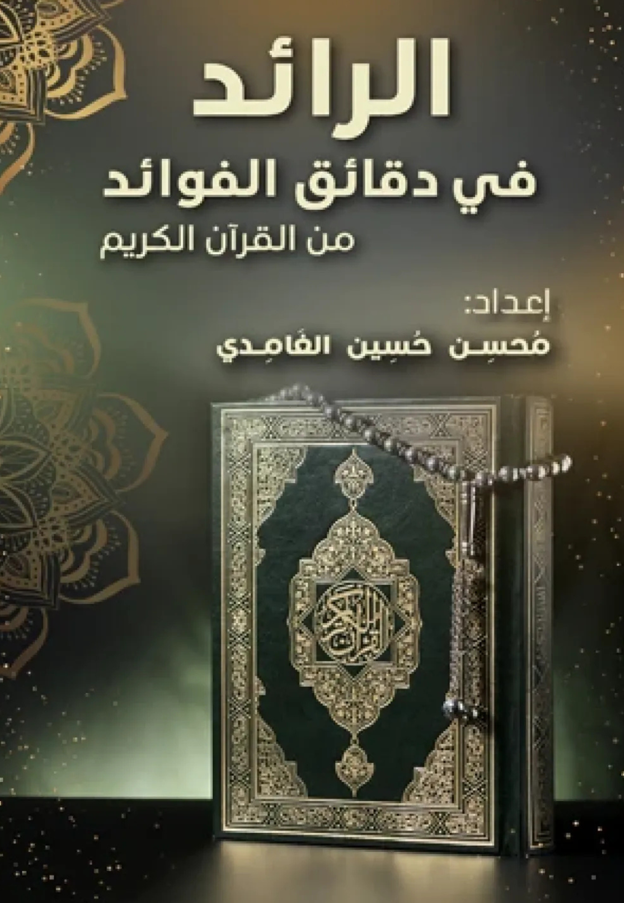 الرائد في دقائق الفوائد من القران الكريم