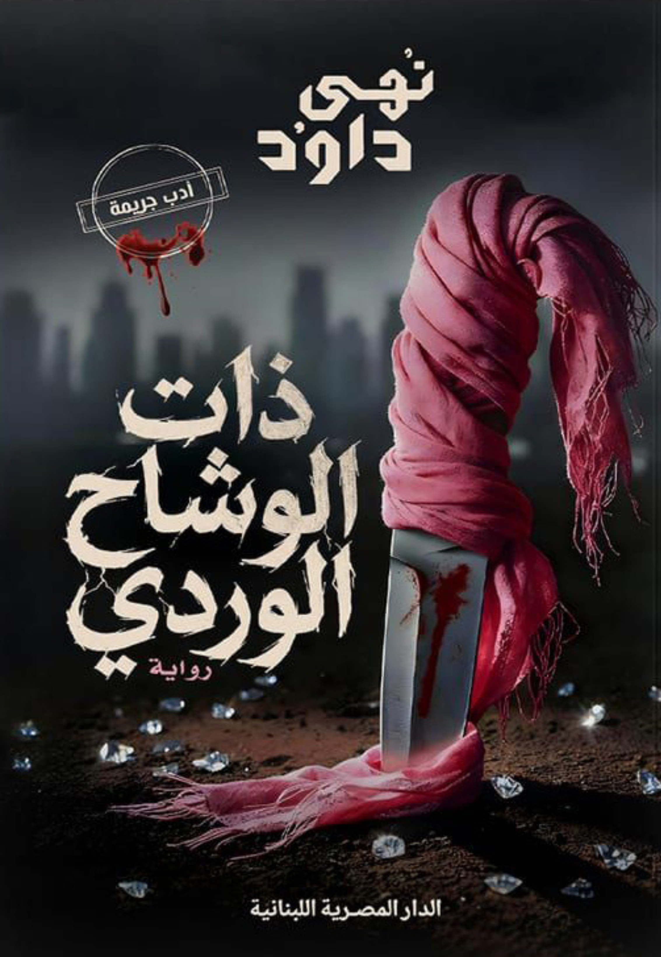 ذات الوشاح الوردي - رواية