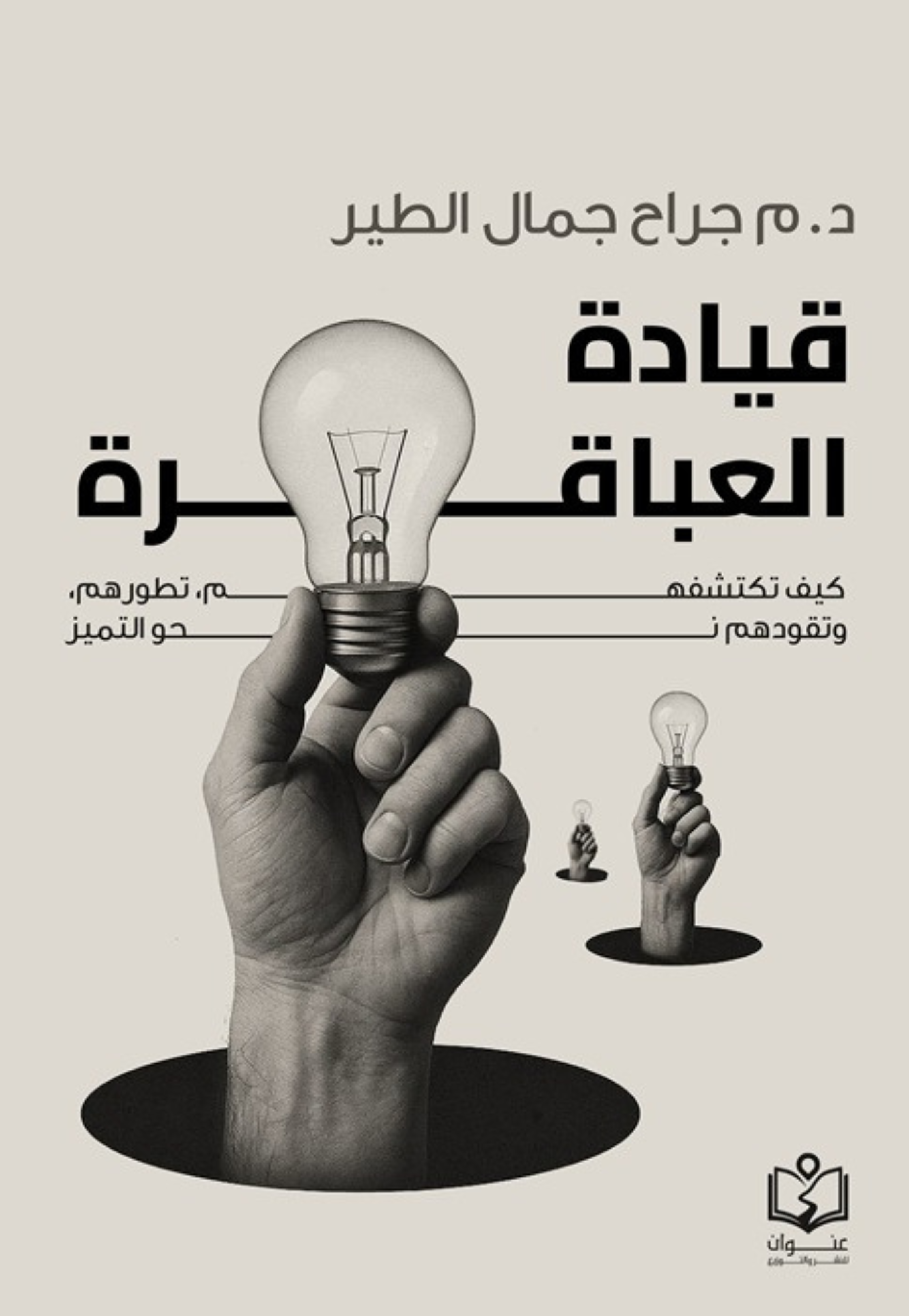 قيادة العباقرة