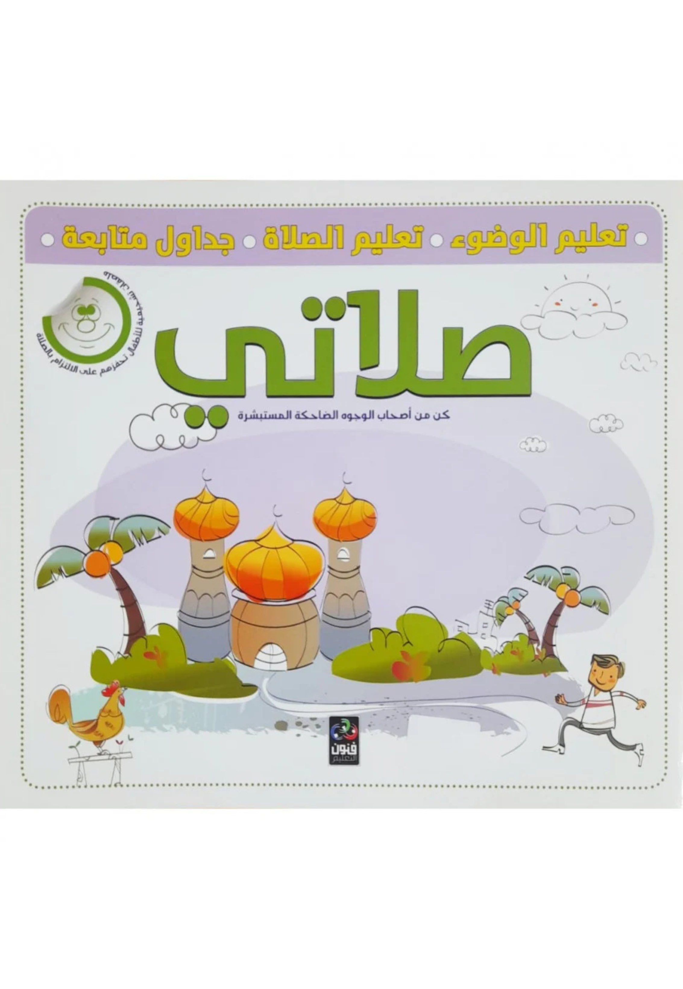 صلاتي - كن من اصحاب الوجوه الضاحكة المستبشرة