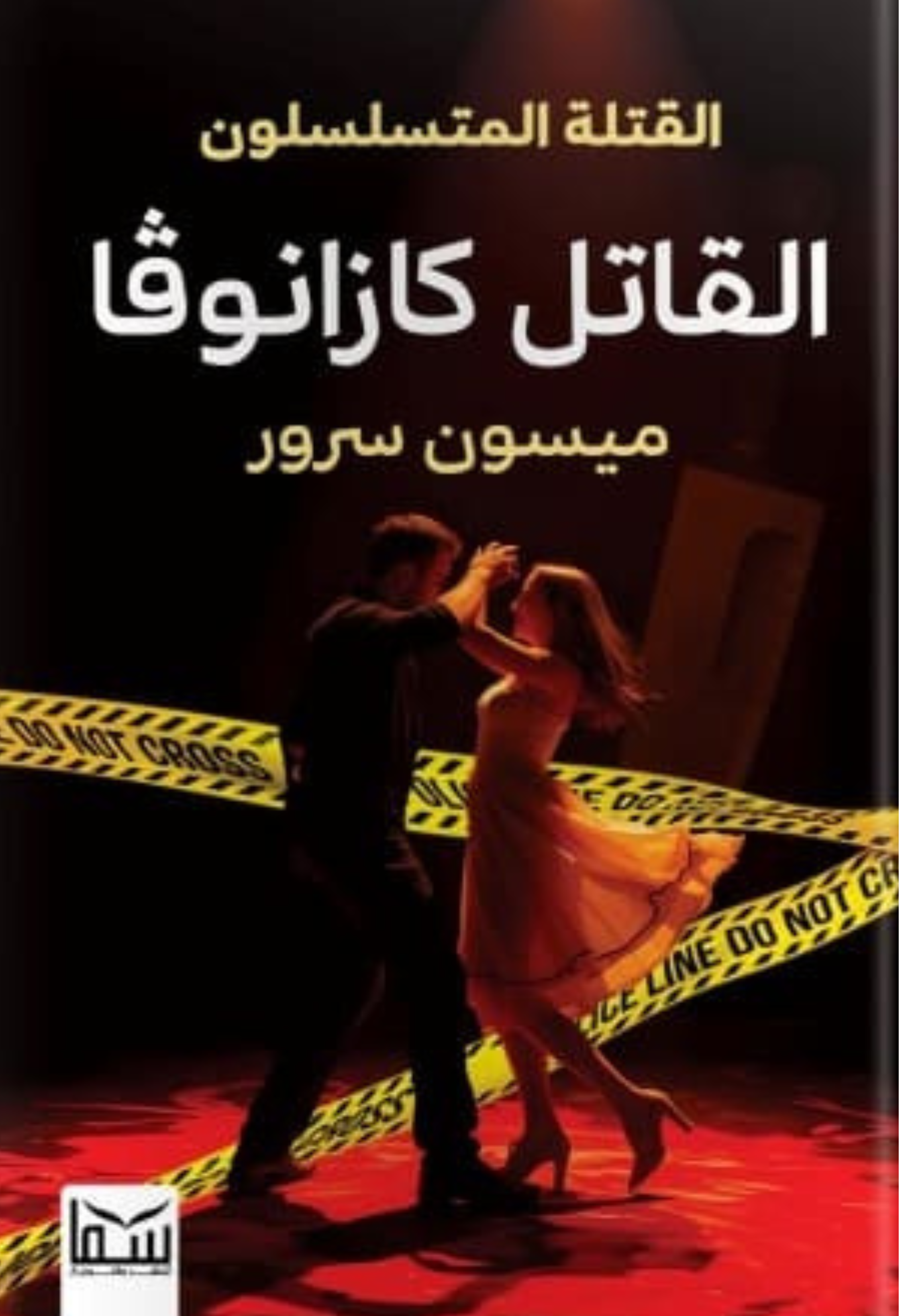 القاتل كازانوفا - القتلة المتسلسلون