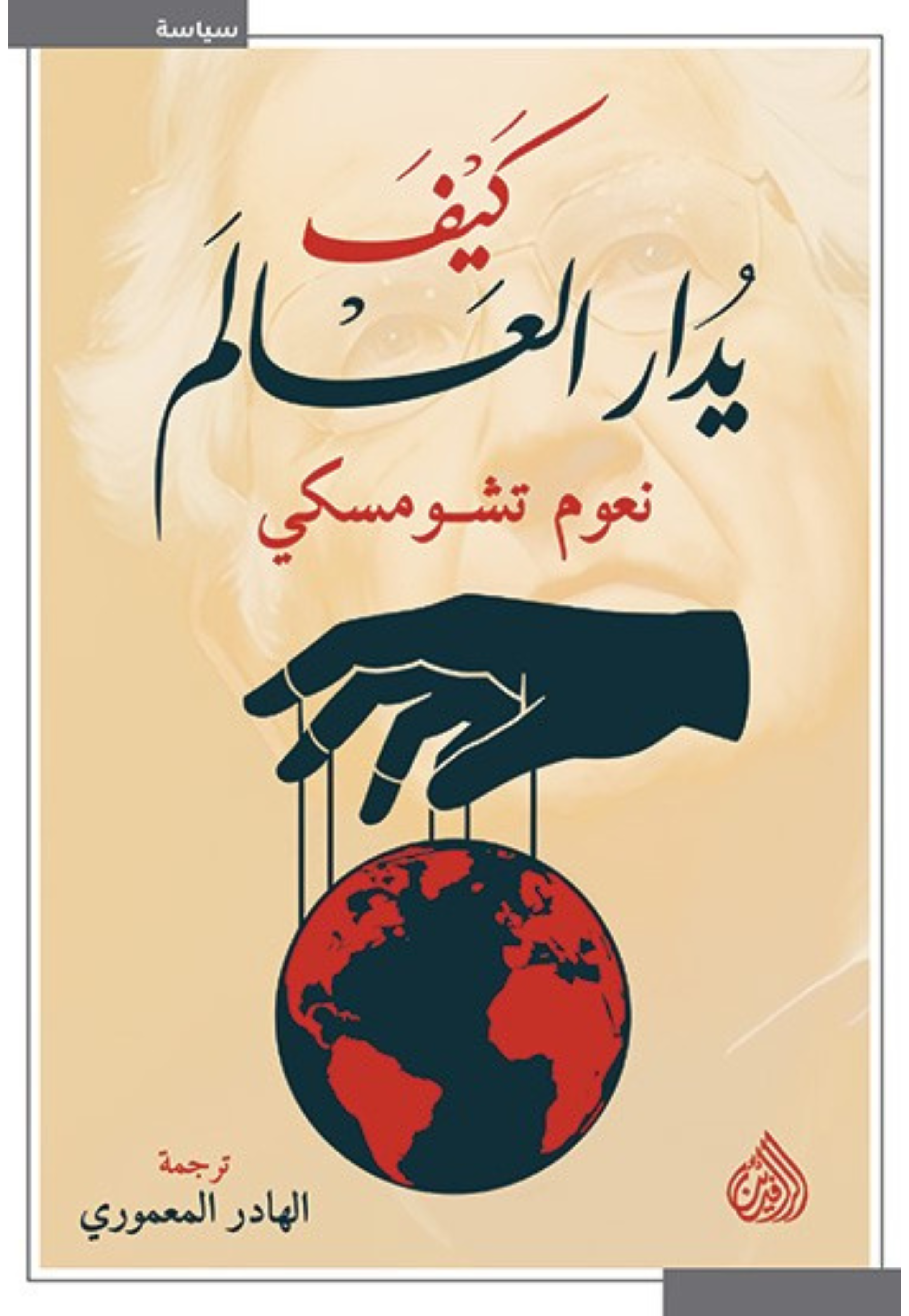 كيف يدار العالم