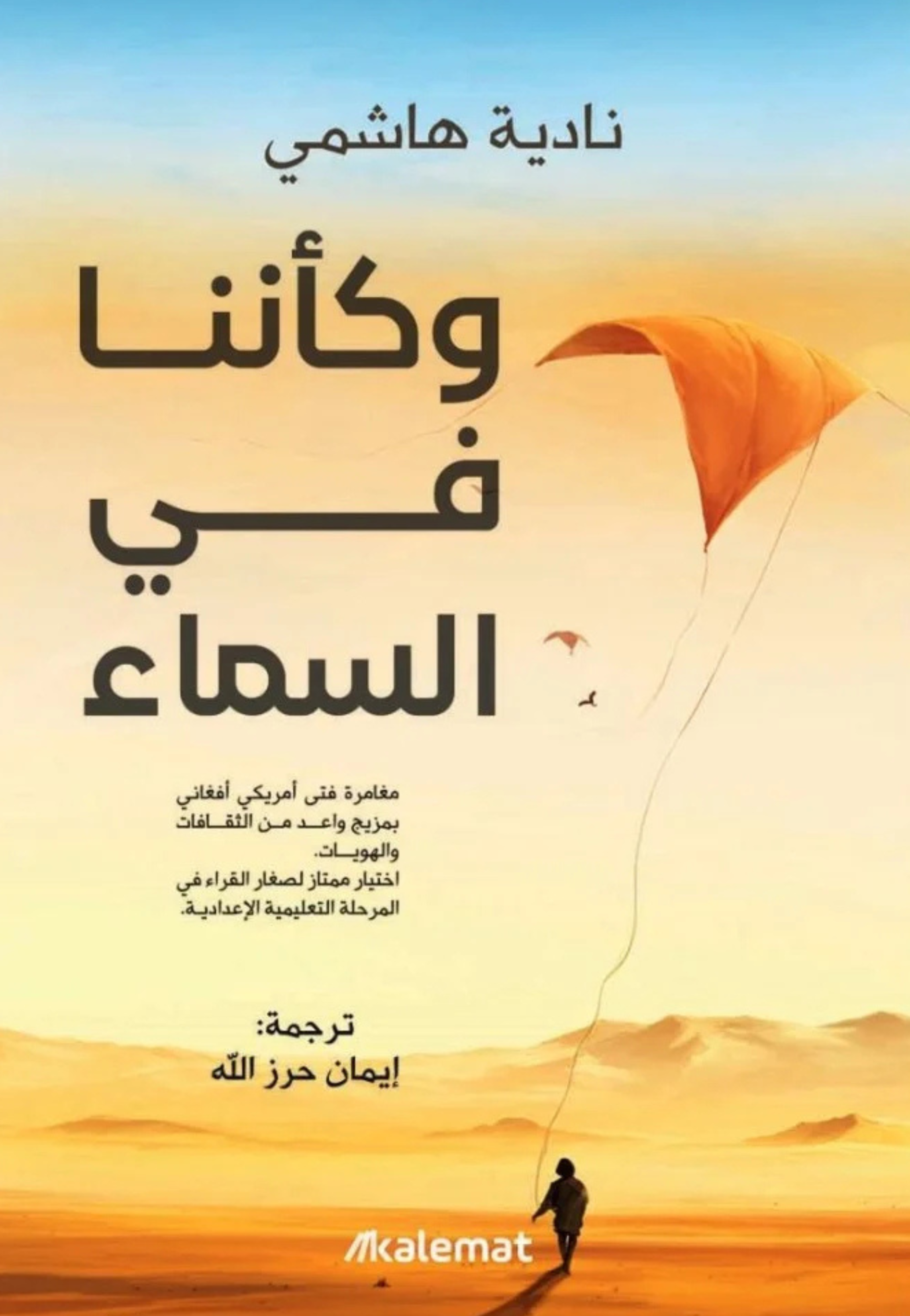 وكاننا في السماء - رواية