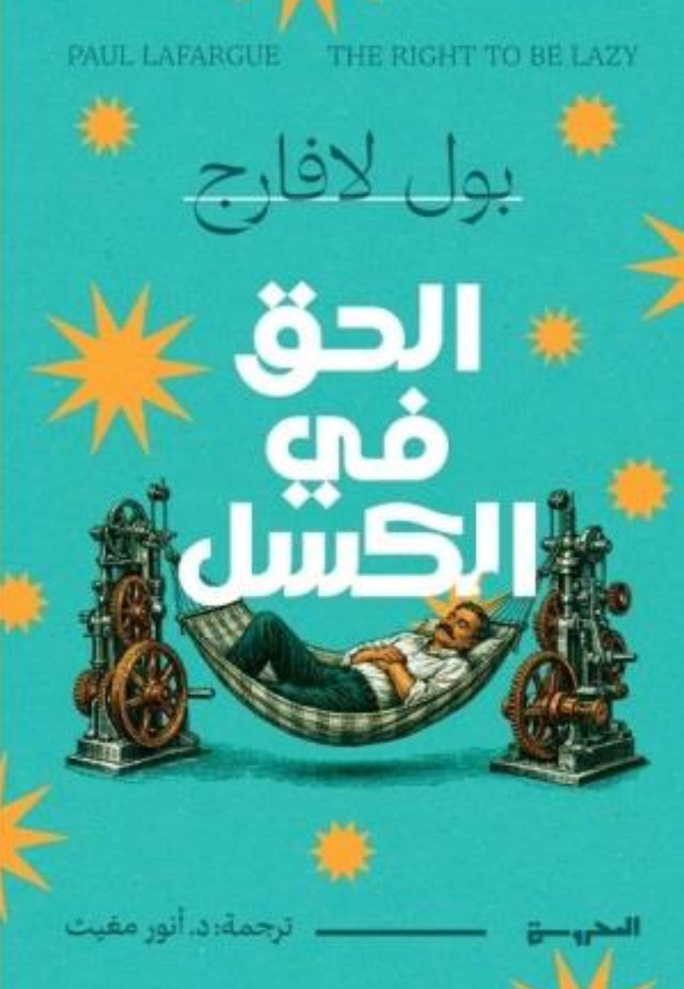 الحق في الكسل