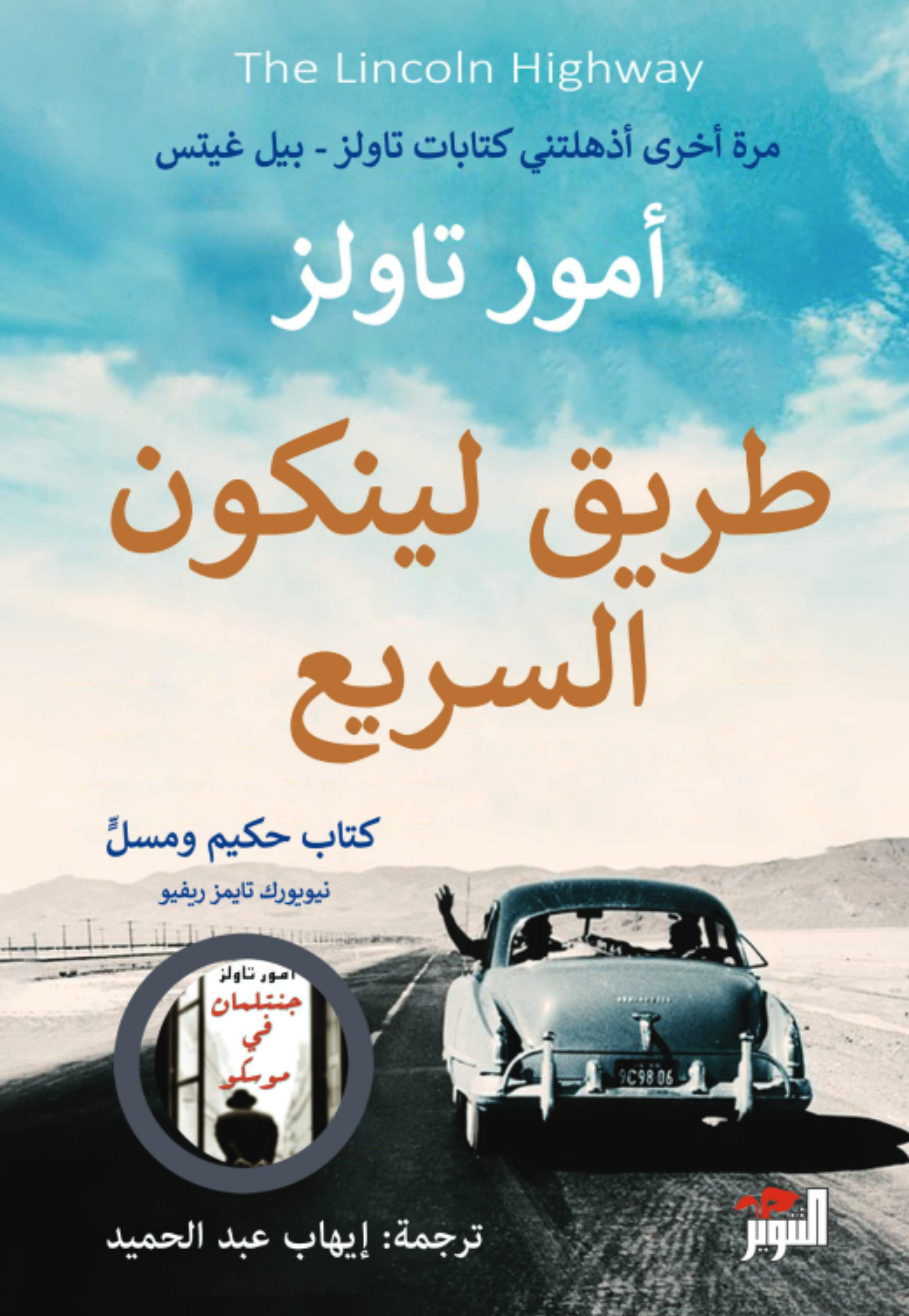 طريق لينكون السريع - رواية