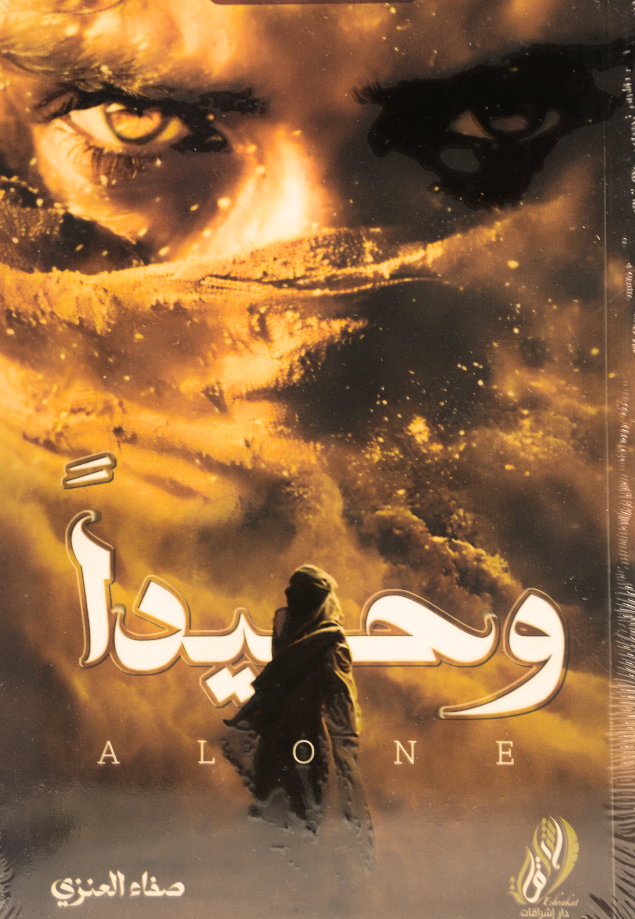 وحيدا - رواية