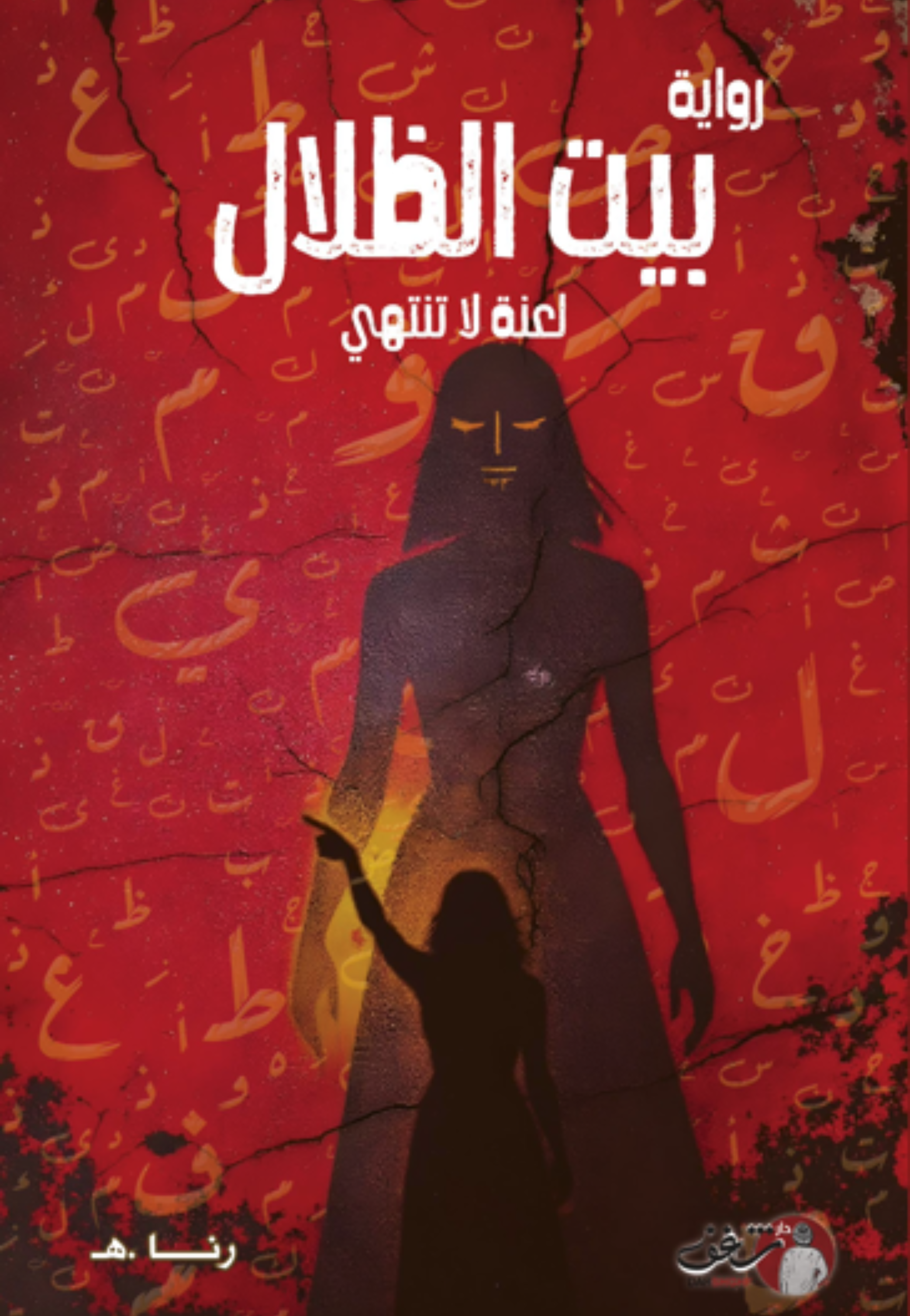 بيت الظلال - رواية