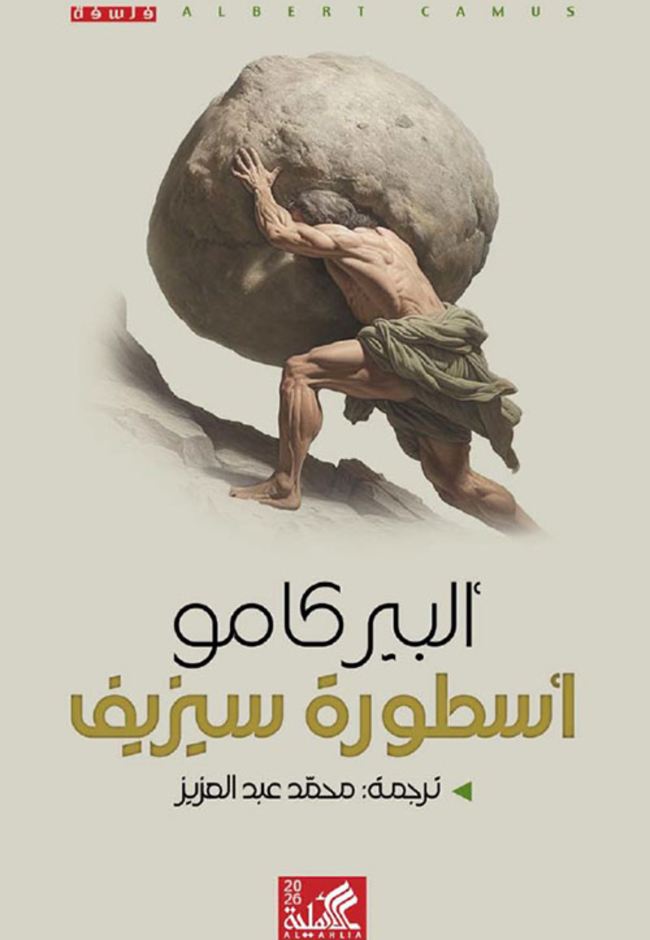 اسطورة سيزيف - الاهلية