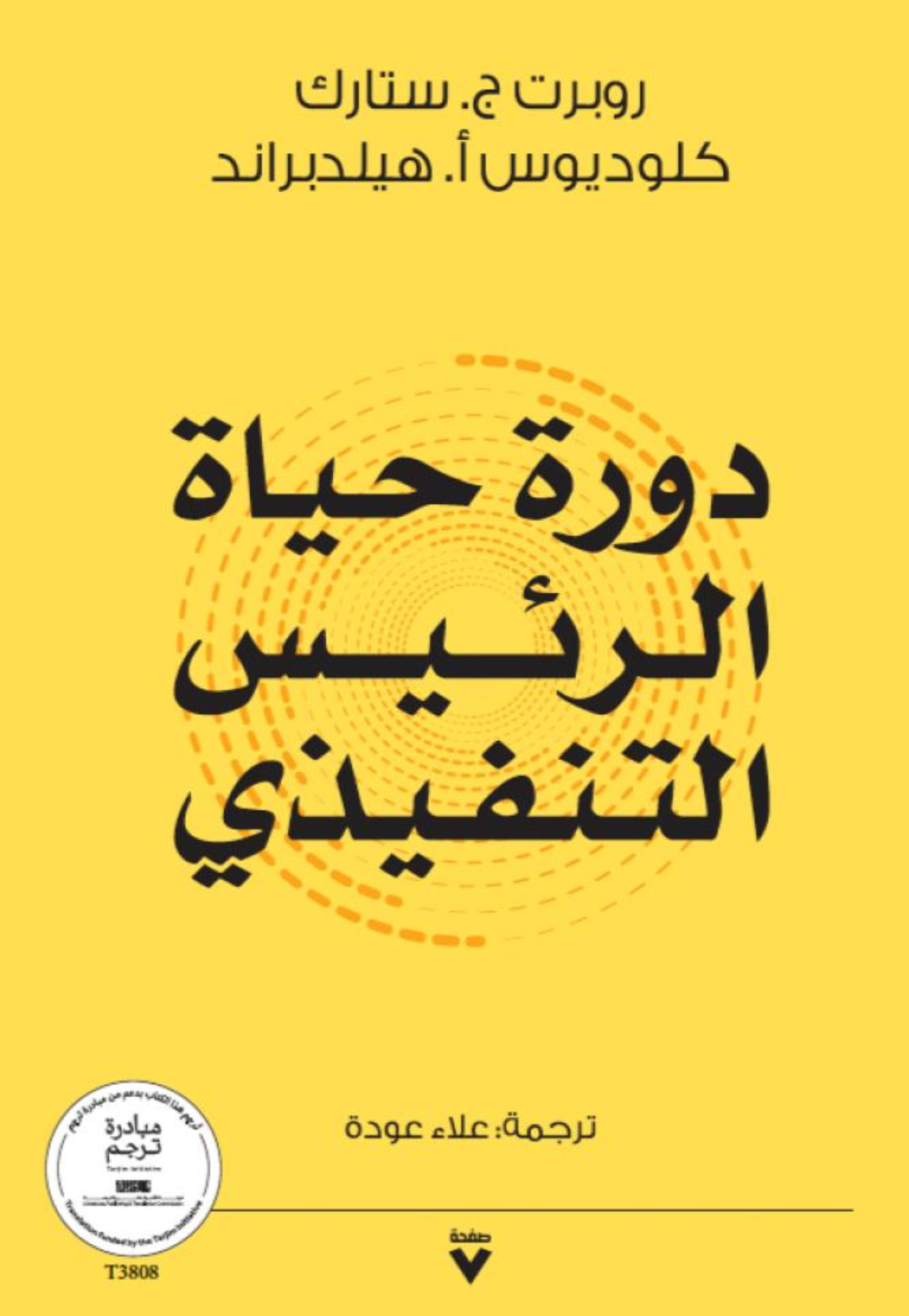 دور حياة الرئيس التنفيذي