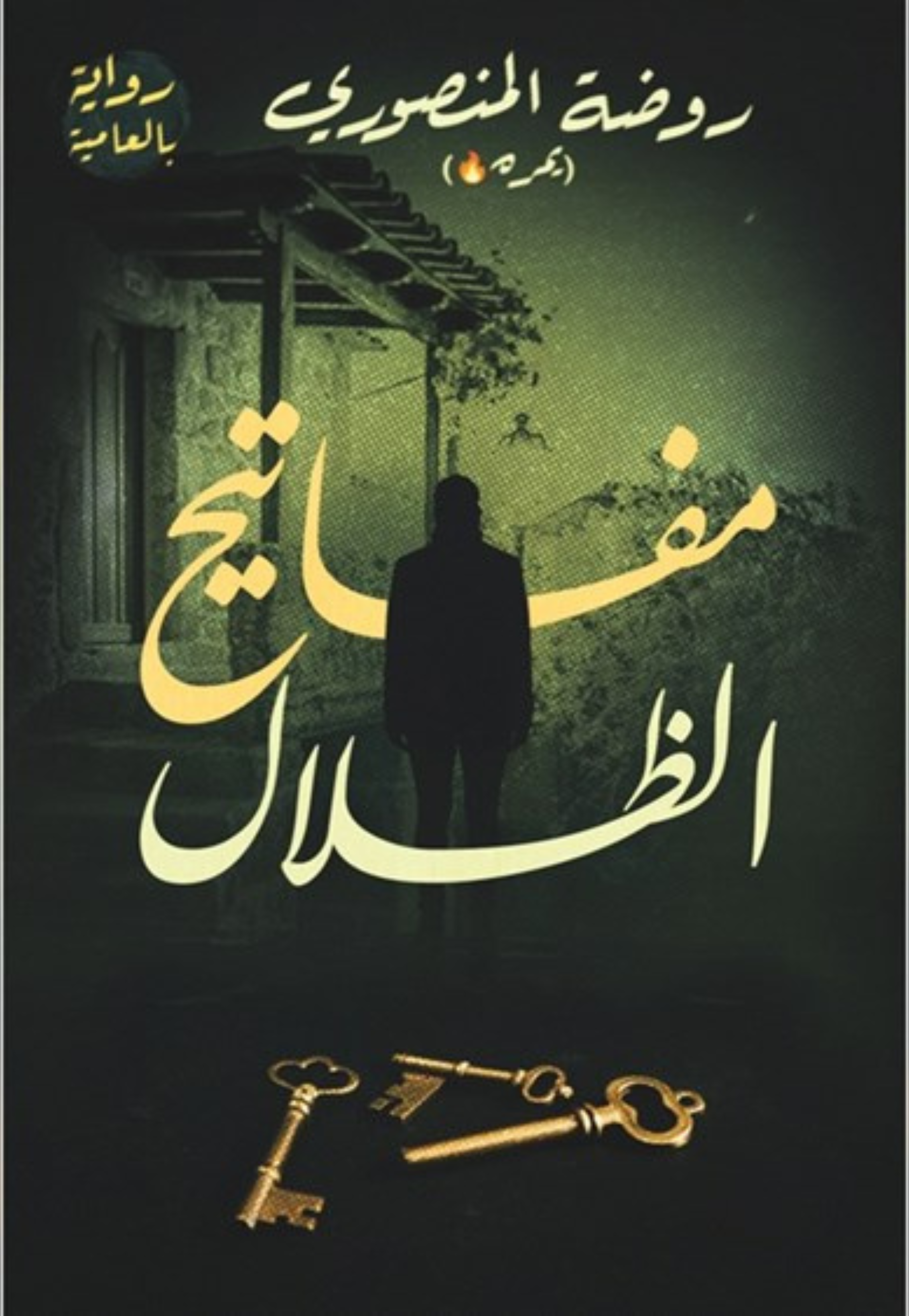 مفاتيح الظلال - رواية بالعامية
