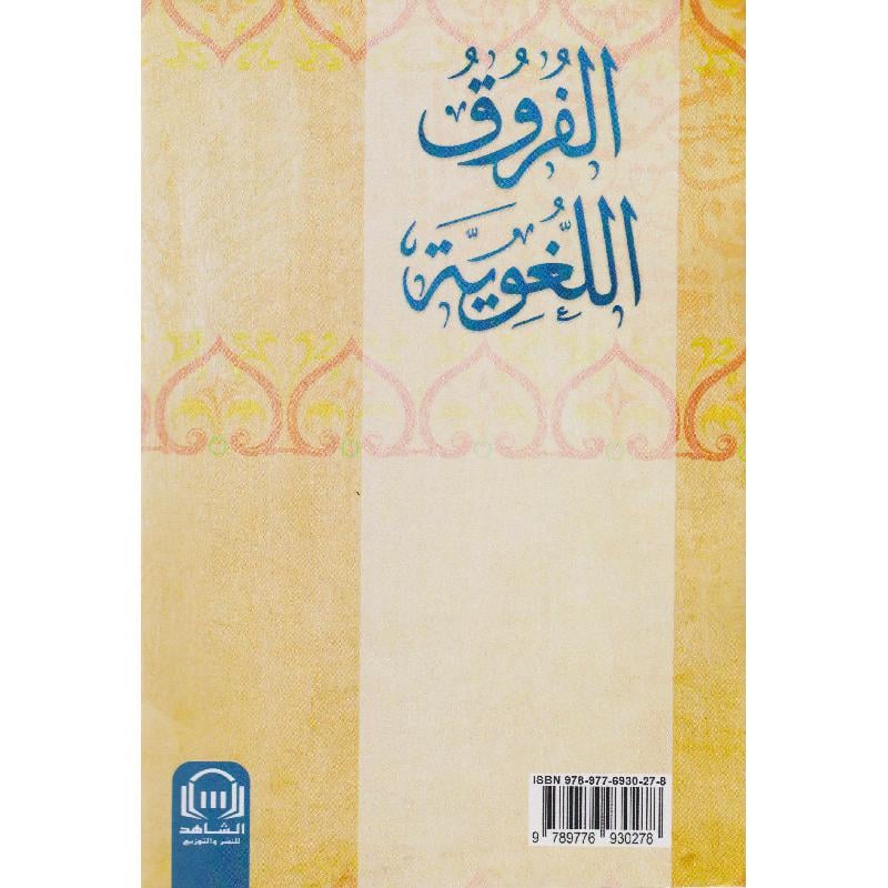 الفروق اللغوية