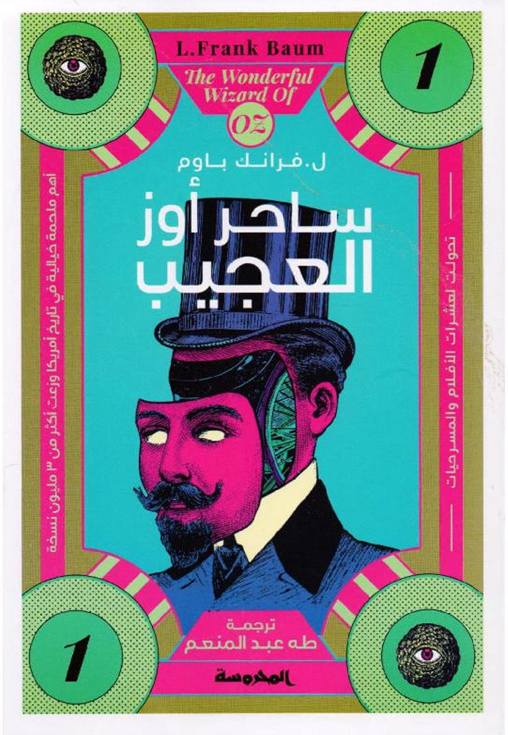 سلسلة اوز - ساحر اوز العجيب ج1