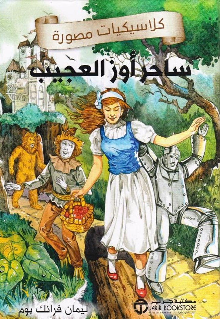 كلاسيكيات مصورة - ساحر اوز العجيب