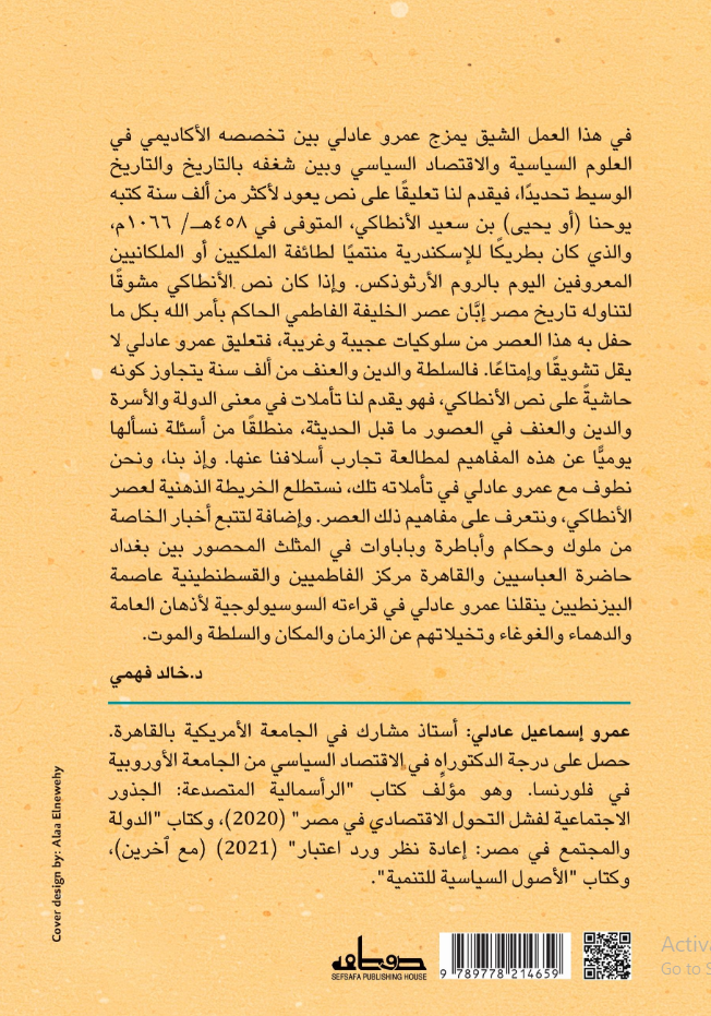 السلطة والدين والعنف - قراءة في تاريخ يوحنا يحيى بن سعيد الانطاكي