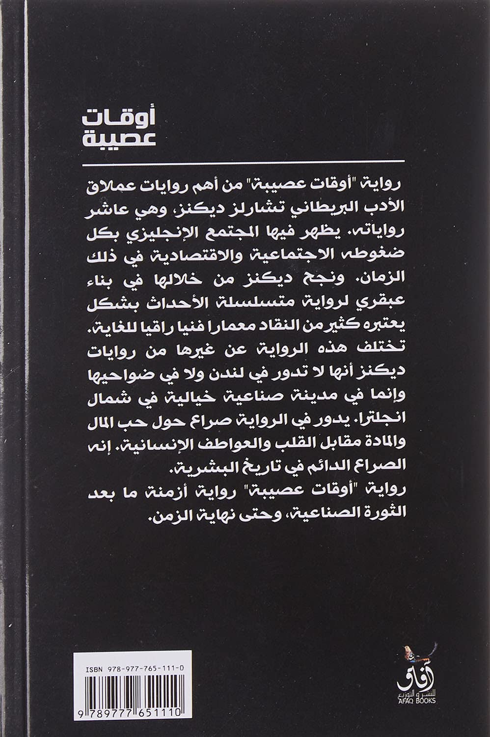 اوقات عصيبة - رواية