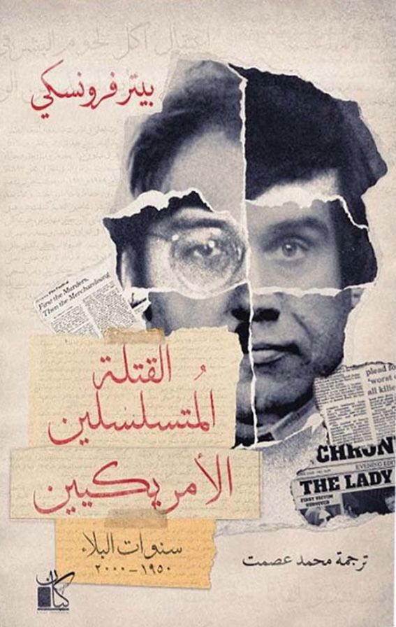 القتلة المتسلسلين الامريكيين - سنوات البلاء 1950 - 2000