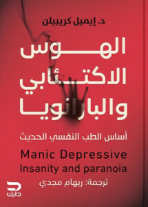 الهوس الاكتئابي والبارانويا