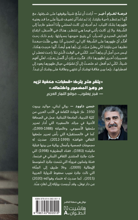 فرصة لغرام اخير - رواية