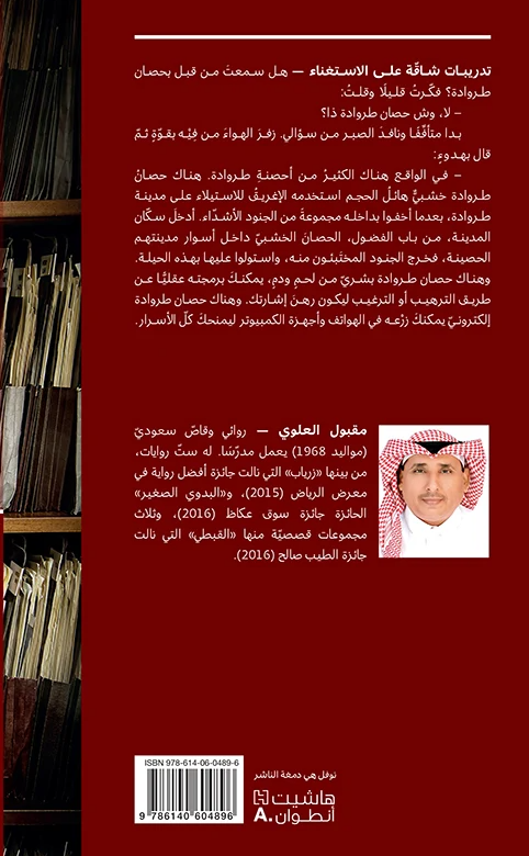 تدريبات شاقة علي الاستغناء - رواية