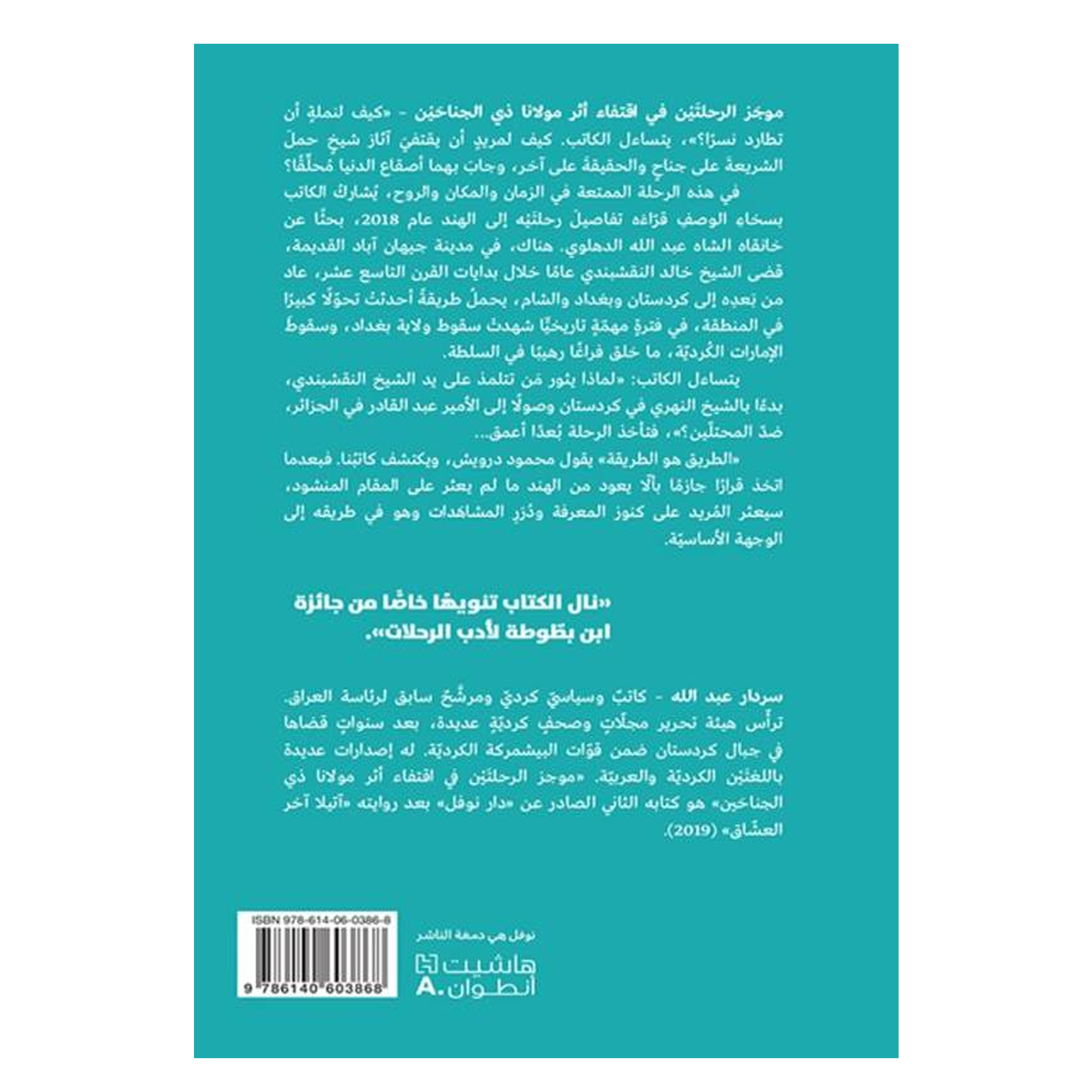 موجز الرحلتين في اقتفاء اثر مولانا ذي الجناحين