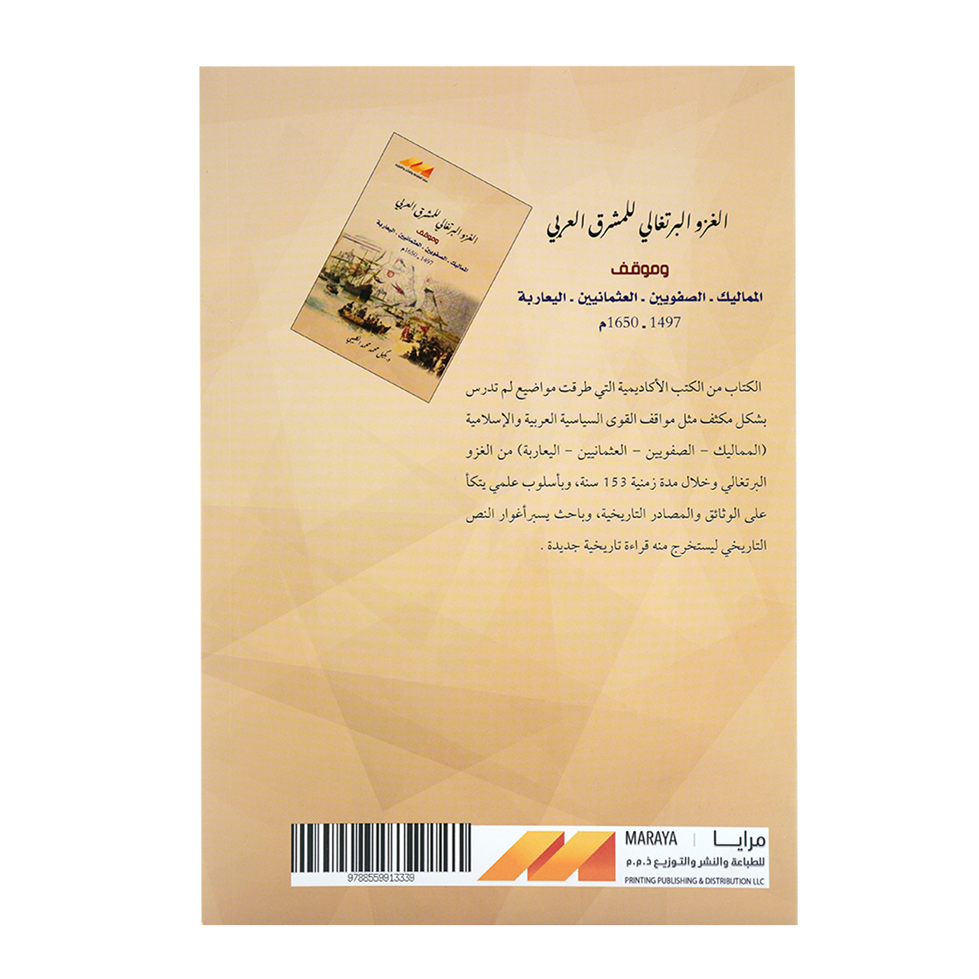 الغزو البرتغالي للمشرق العربي