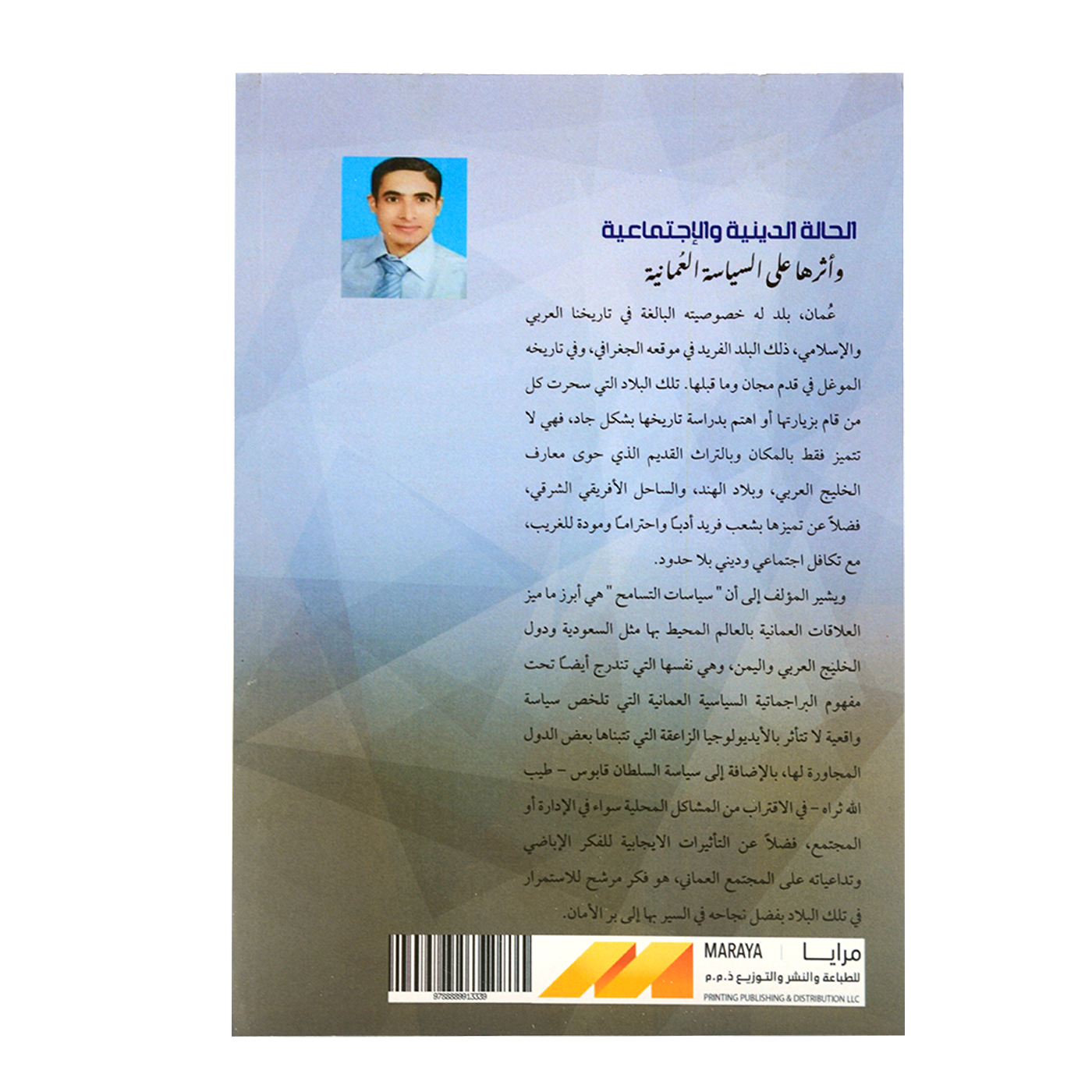 الحالة الدينية والاجتماعية واثرها علي السياسة العمانية