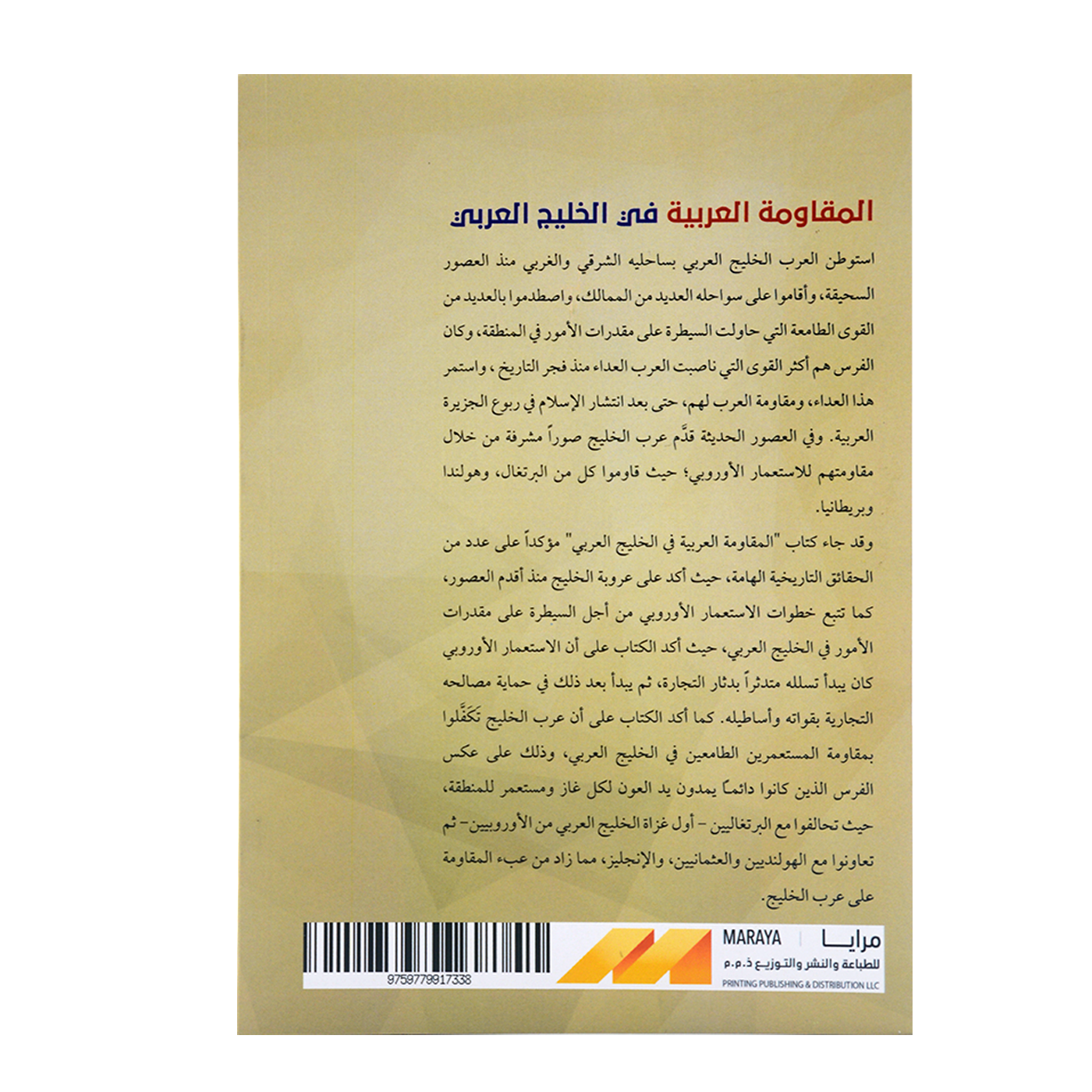 المقاومة العربية في الخليج العربي