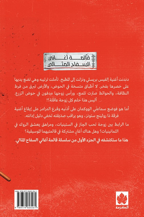 جاز وروك - رواية