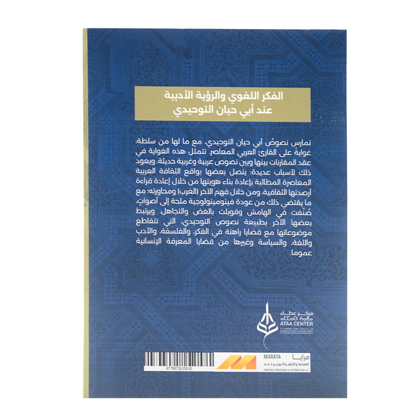 مقالات محكمة - الفكر اللغوي والرؤية الادبية عند ابي حيان التوحيدي