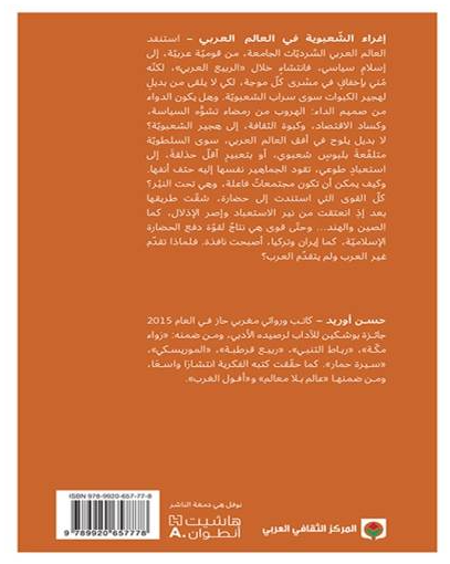 اغراء الشعبوية في العالم العربي