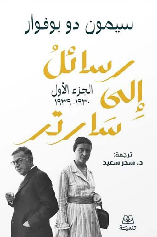 رسائل الي سارتر 2/1