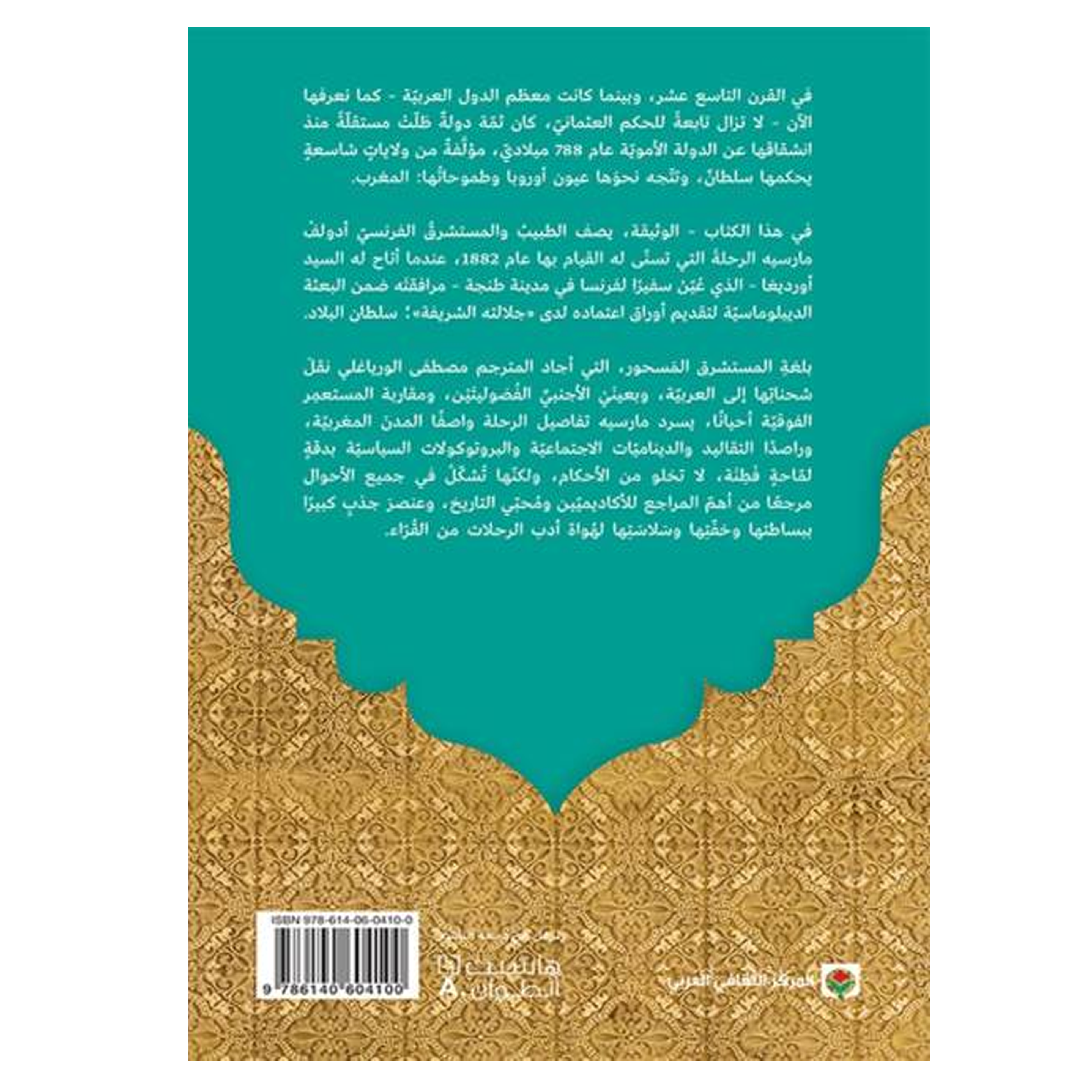 مراكش رحلة بعثة فرنسية الي بلاط السلطان