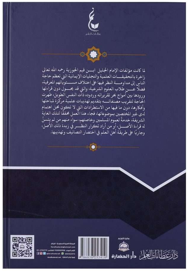 تهذيب طريق الهجرتين وباب السعادتين -5