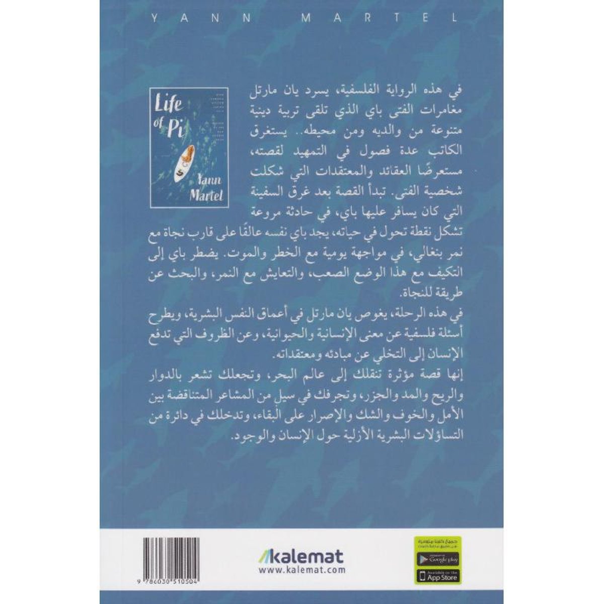 حياة باي - رواية