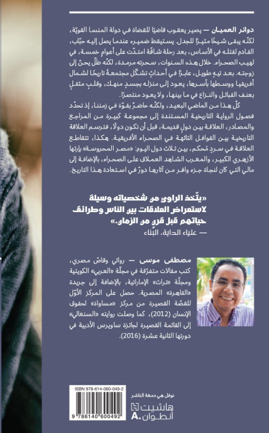 دوائر العميان - رواية