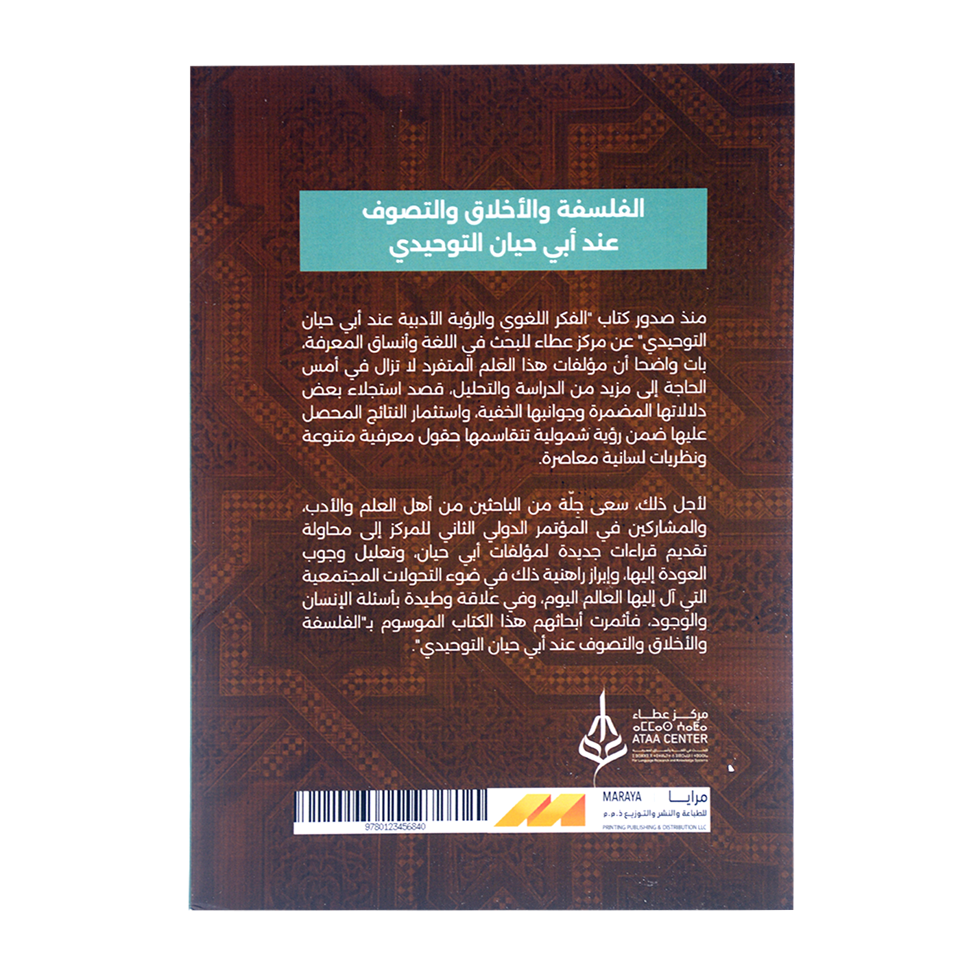 مقالات محكمة - الفلسفة والاخلاق والتصوف عند ابي حيان التوحيدي
