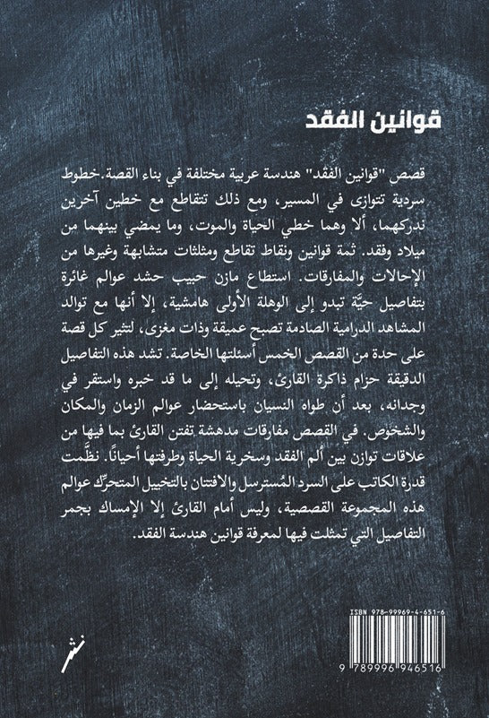 قوانين الفقد - قصص قصيرة