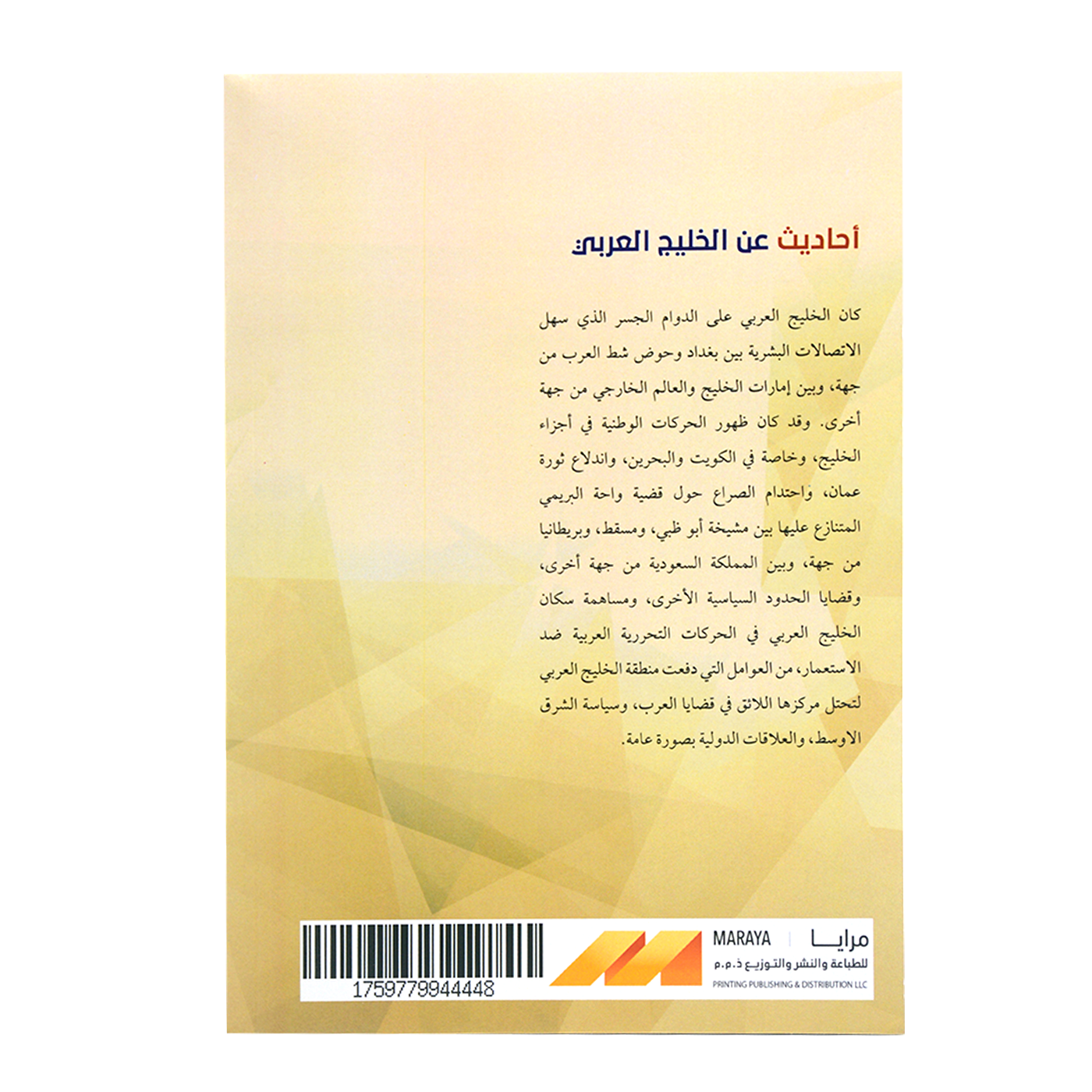 احاديث عن الخليج العربي