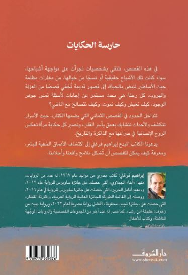 حارسة الحكايات