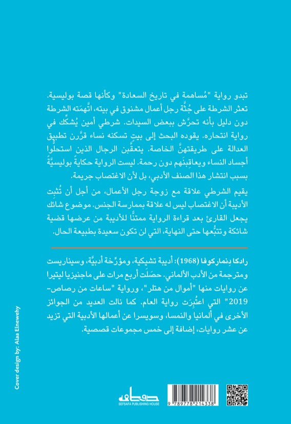 مساهمة في تاريخ السعادة - رواية