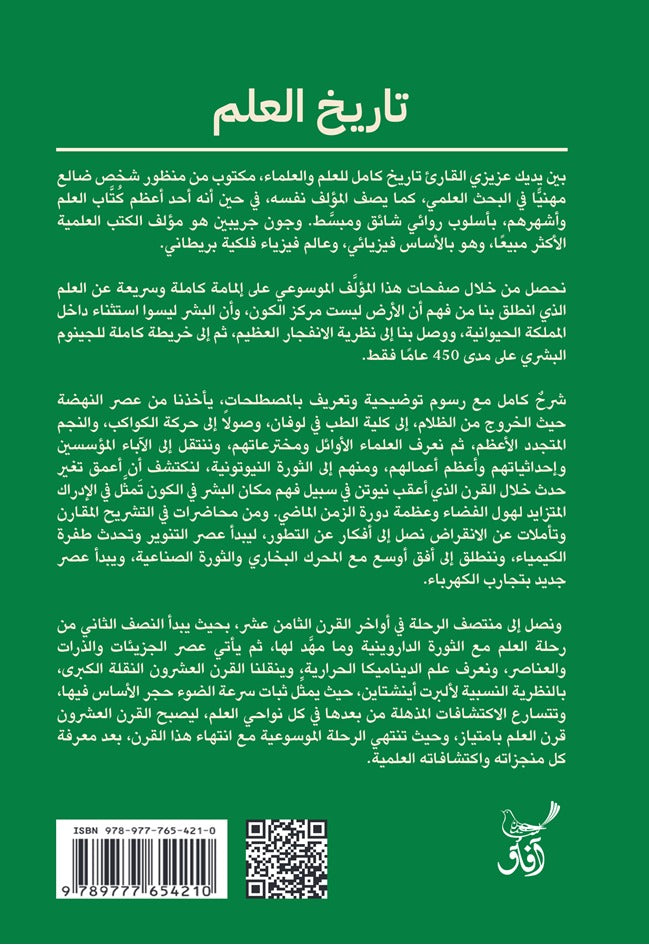 تاريخ العلم 1543 - 2001