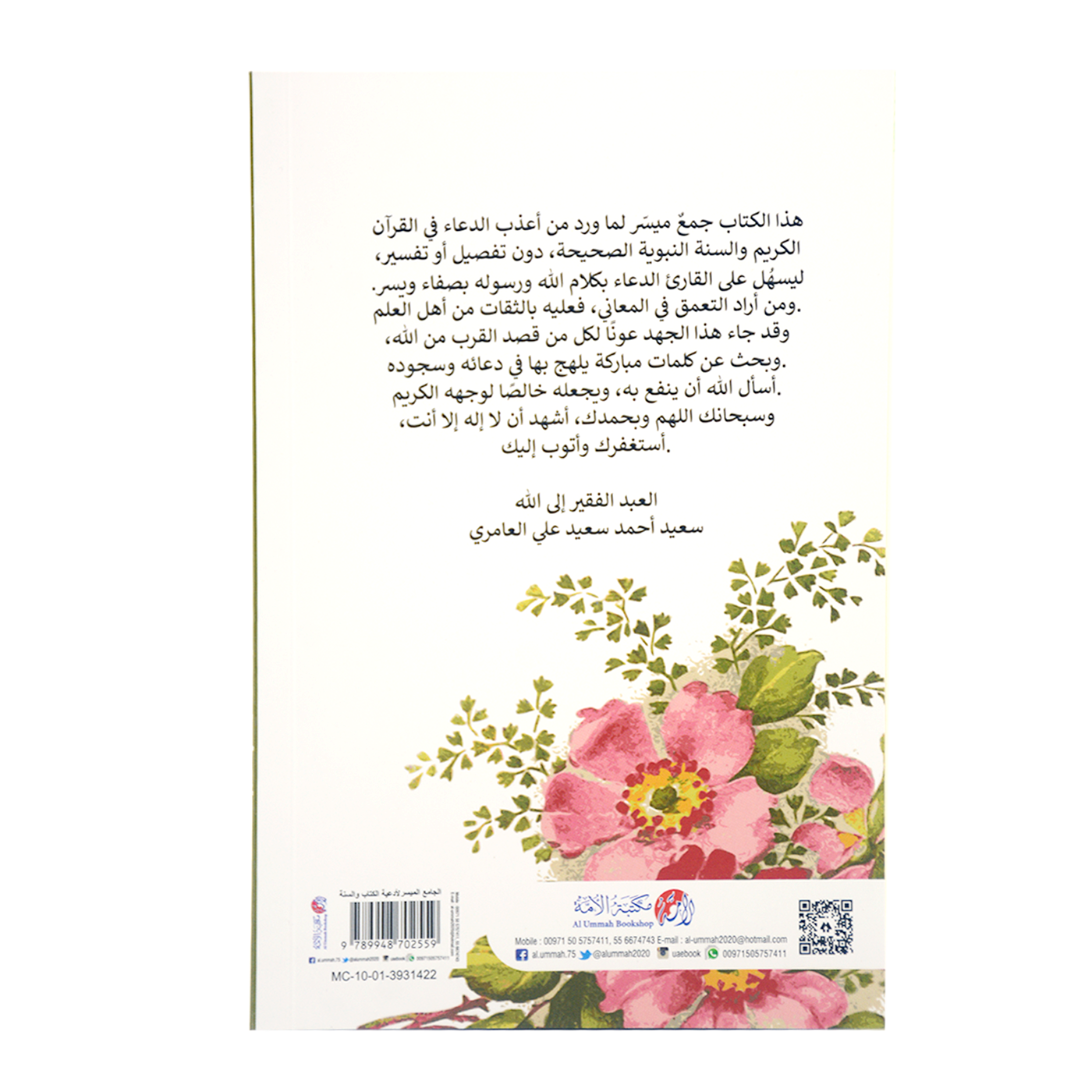 الجامع الميسر لادعية الكتاب والسنة